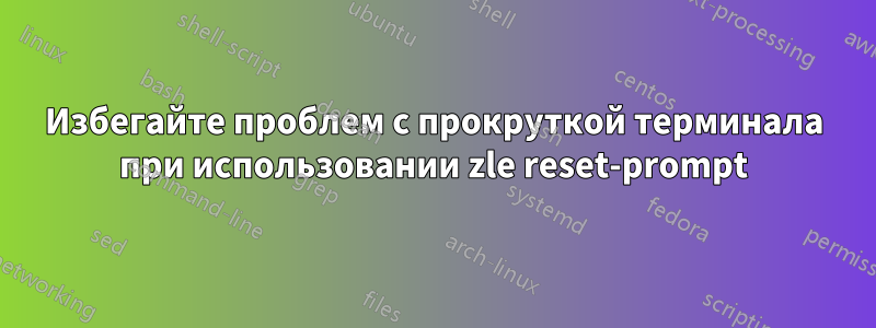Избегайте проблем с прокруткой терминала при использовании zle reset-prompt