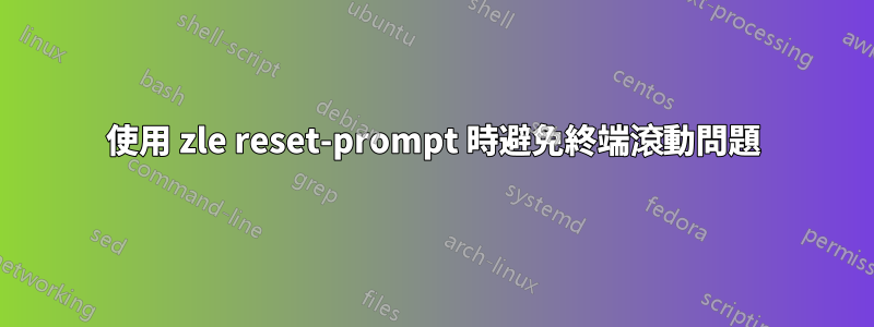 使用 zle reset-prompt 時避免終端滾動問題