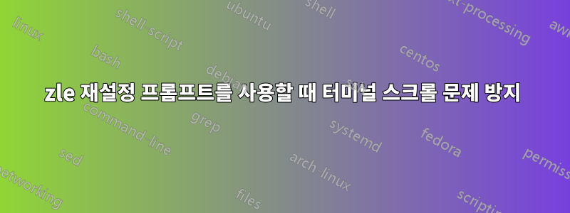 zle 재설정 프롬프트를 사용할 때 터미널 스크롤 문제 방지
