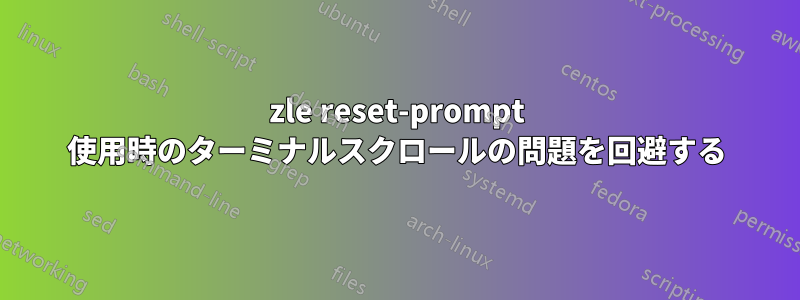 zle reset-prompt 使用時のターミナルスクロールの問題を回避する