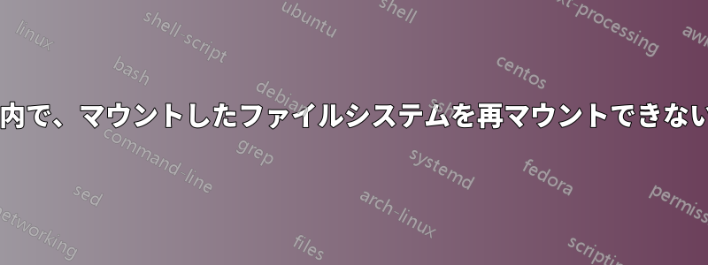 ユーザー名前空間内で、マウントしたファイルシステムを再マウントできないのはなぜですか?