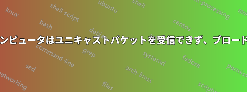 DHCPはWi-Fiで動作しますが、私のコンピュータはユニキャストパケットを受信できず、ブロードキャストパケットしか受信できません