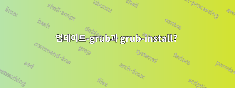 업데이트-grub과 grub-install?