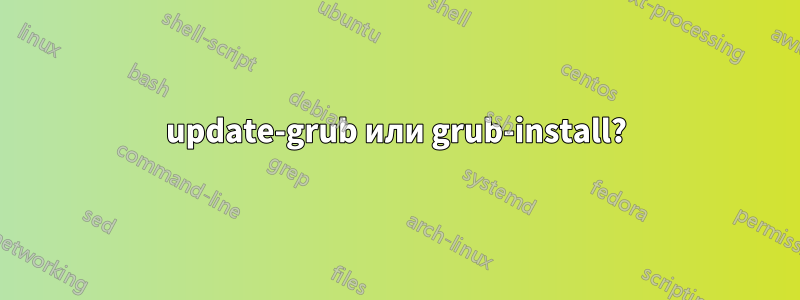 update-grub или grub-install?