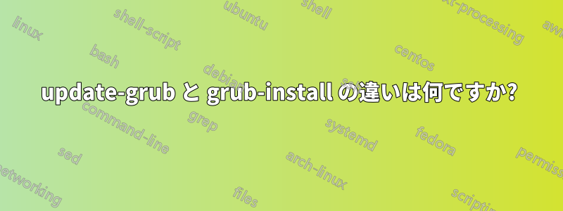 update-grub と grub-install の違いは何ですか?