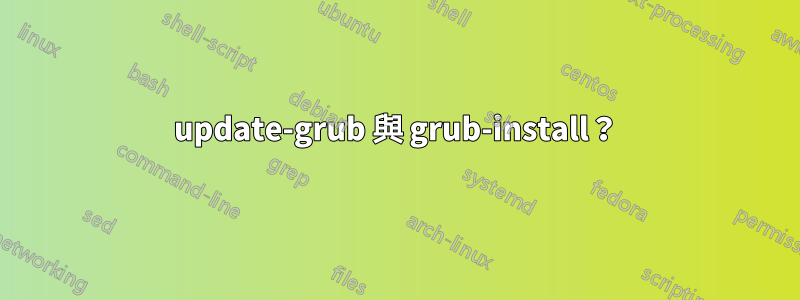 update-grub 與 grub-install？