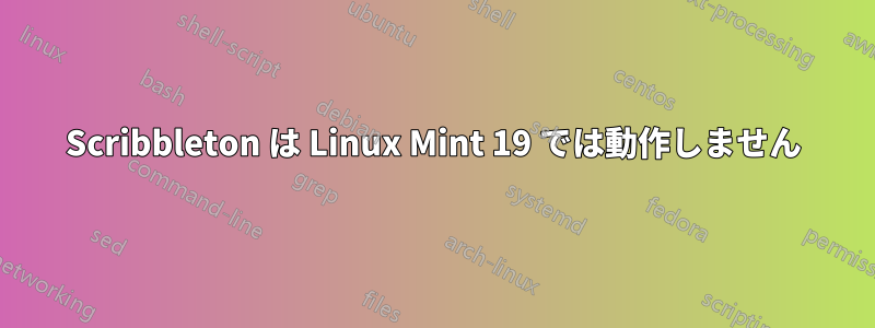 Scribbleton は Linux Mint 19 では動作しません