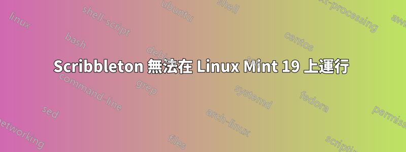 Scribbleton 無法在 Linux Mint 19 上運行