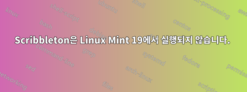 Scribbleton은 Linux Mint 19에서 실행되지 않습니다.