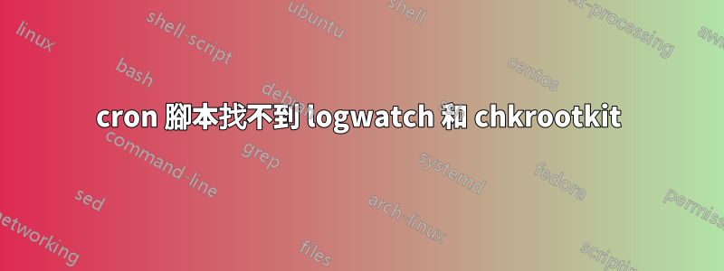 cron 腳本找不到 logwatch 和 chkrootkit