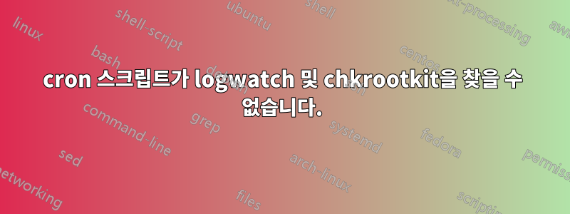 cron 스크립트가 logwatch 및 chkrootkit을 찾을 수 없습니다.