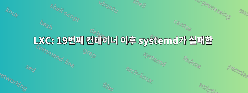 LXC: 19번째 컨테이너 이후 systemd가 실패함