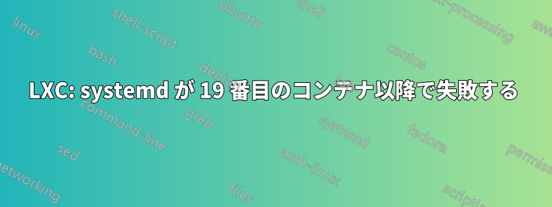 LXC: systemd が 19 番目のコンテナ以降で失敗する