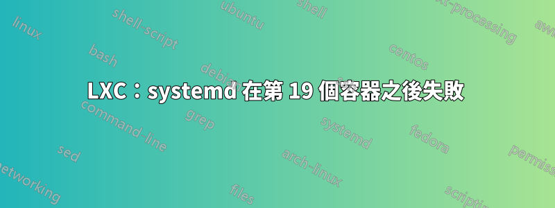 LXC：systemd 在第 19 個容器之後失敗