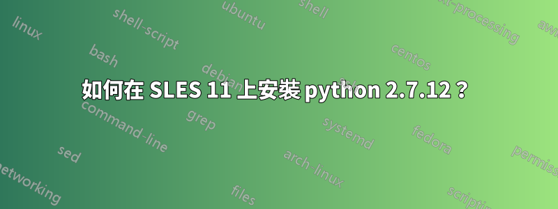 如何在 SLES 11 上安裝 python 2.7.12？