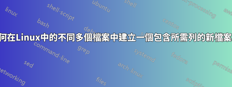 如何在Linux中的不同多個檔案中建立一個包含所需列的新檔案？
