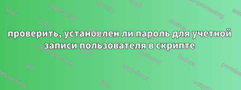 проверить, установлен ли пароль для учетной записи пользователя в скрипте