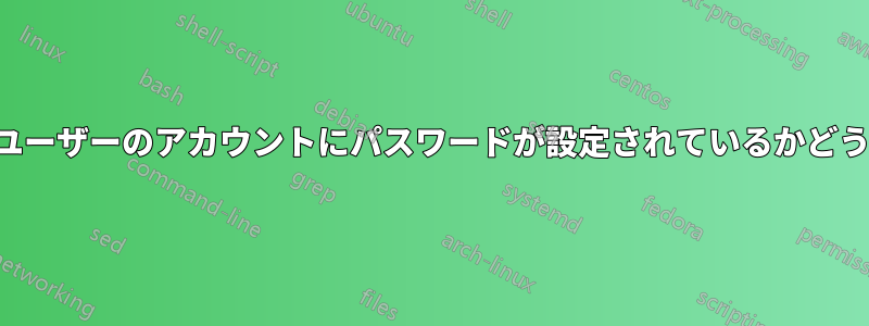 スクリプトでユーザーのアカウントにパスワードが設定されているかどうかを確認する