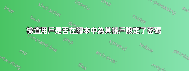 檢查用戶是否在腳本中為其帳戶設定了密碼