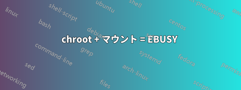 chroot + マウント = EBUSY