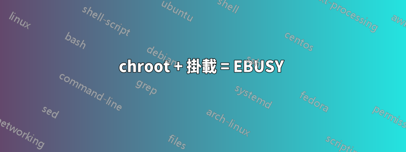chroot + 掛載 = EBUSY