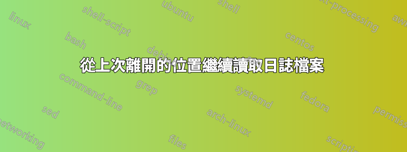 從上次離開的位置繼續讀取日誌檔案