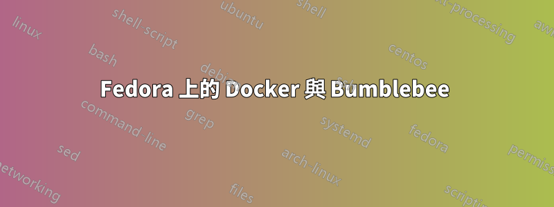 Fedora 上的 Docker 與 Bumblebee