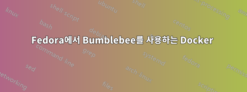 Fedora에서 Bumblebee를 사용하는 Docker