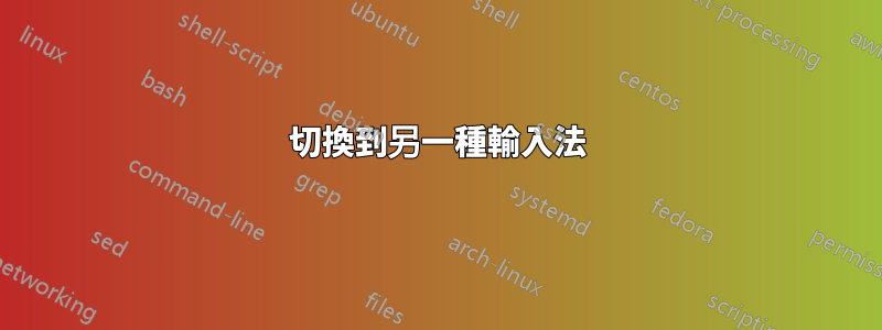 切換到另一種輸入法