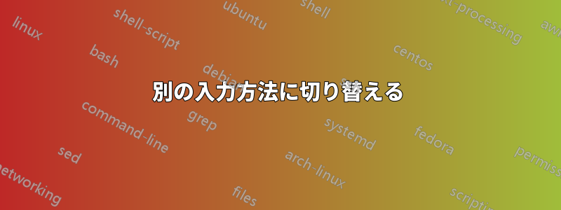 別の入力方法に切り替える
