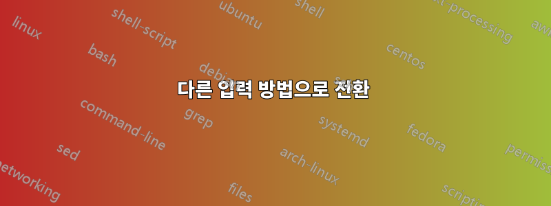 다른 입력 방법으로 전환