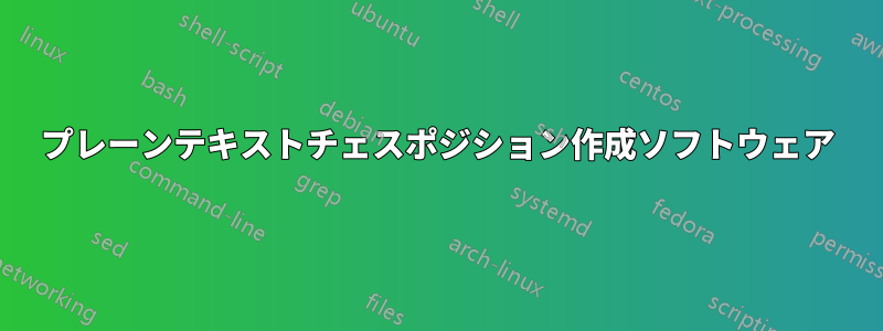 プレーンテキストチェスポジション作成ソフトウェア