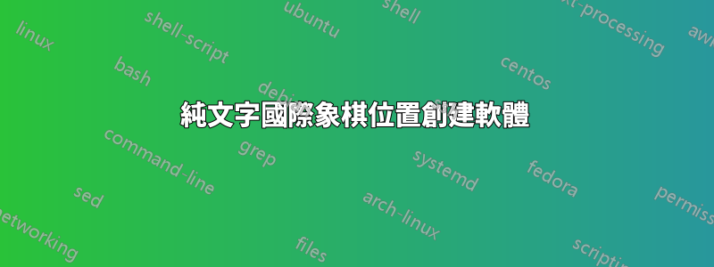 純文字國際象棋位置創建軟體