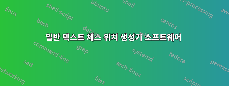 일반 텍스트 체스 위치 생성기 소프트웨어