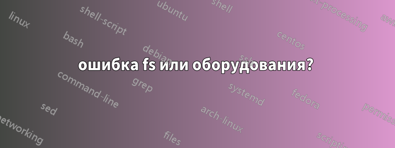 ошибка fs или оборудования?