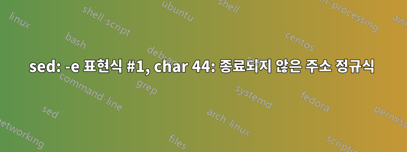 sed: -e 표현식 #1, char 44: 종료되지 않은 주소 정규식