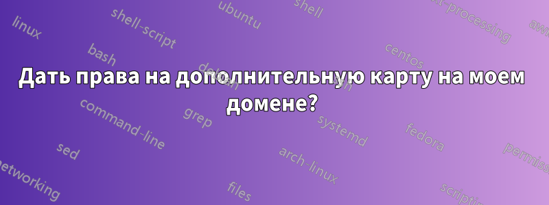 Дать права на дополнительную карту на моем домене?