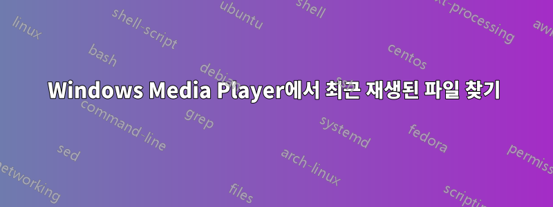 Windows Media Player에서 최근 재생된 파일 찾기