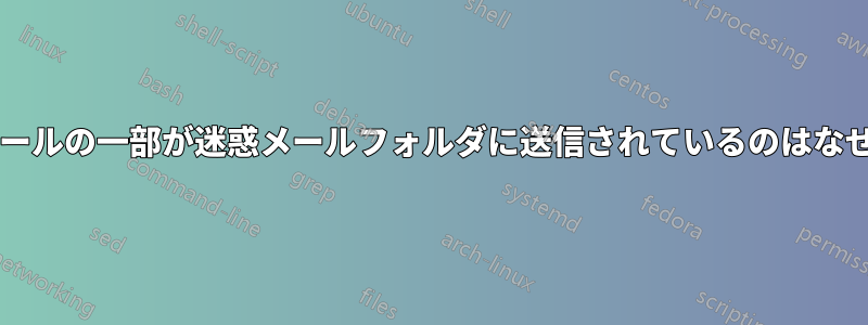 弊社のメールの一部が迷惑メールフォルダに送信されているのはなぜですか?