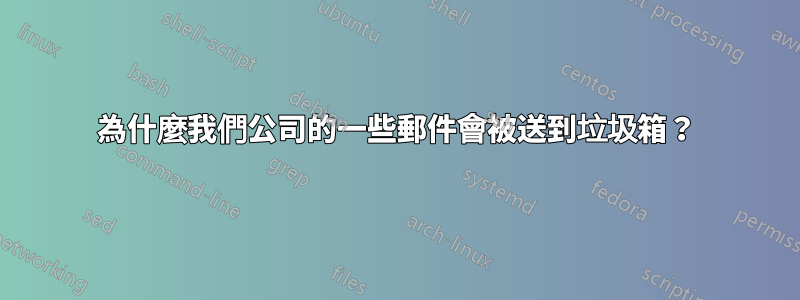 為什麼我們公司的一些郵件會被送到垃圾箱？