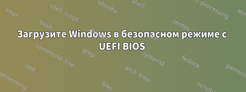 Загрузите Windows в безопасном режиме с UEFI BIOS