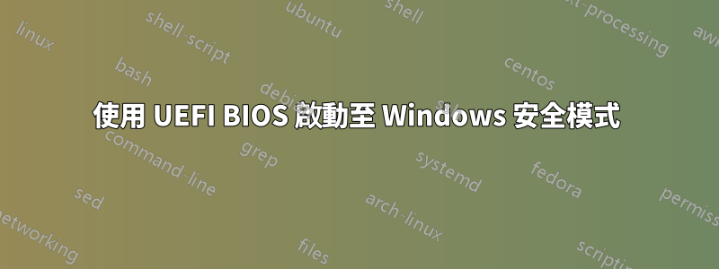 使用 UEFI BIOS 啟動至 Windows 安全模式