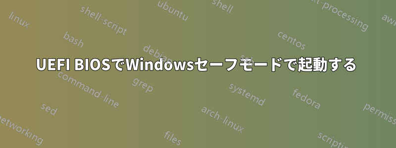 UEFI BIOSでWindowsセーフモードで起動する