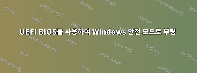 UEFI BIOS를 사용하여 Windows 안전 모드로 부팅
