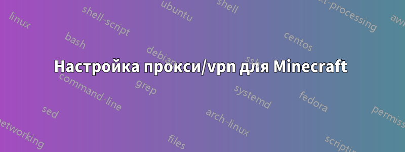 Настройка прокси/vpn для Minecraft