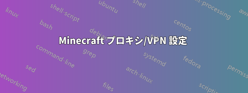 Minecraft プロキシ/VPN 設定