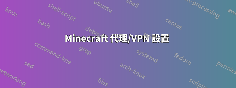 Minecraft 代理/VPN 設置