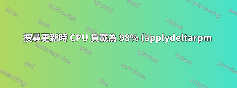 搜尋更新時 CPU 負載為 98% (applydeltarpm)