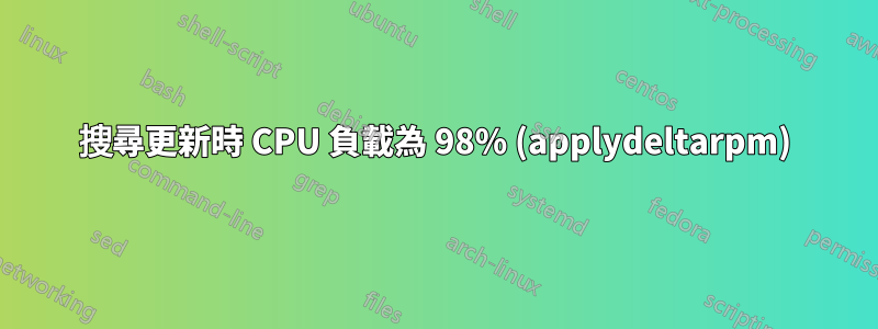 搜尋更新時 CPU 負載為 98% (applydeltarpm)