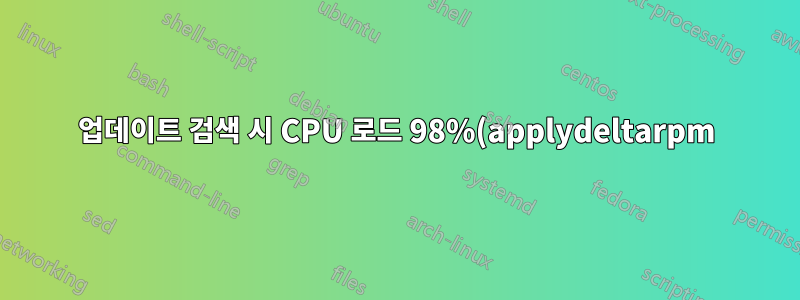 업데이트 검색 시 CPU 로드 98%(applydeltarpm)